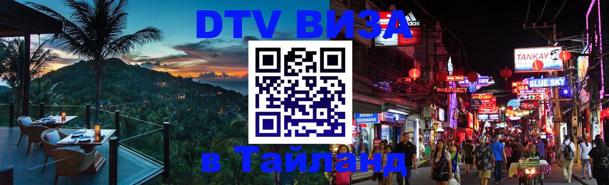 Оформить DTV визу в Тайланд 