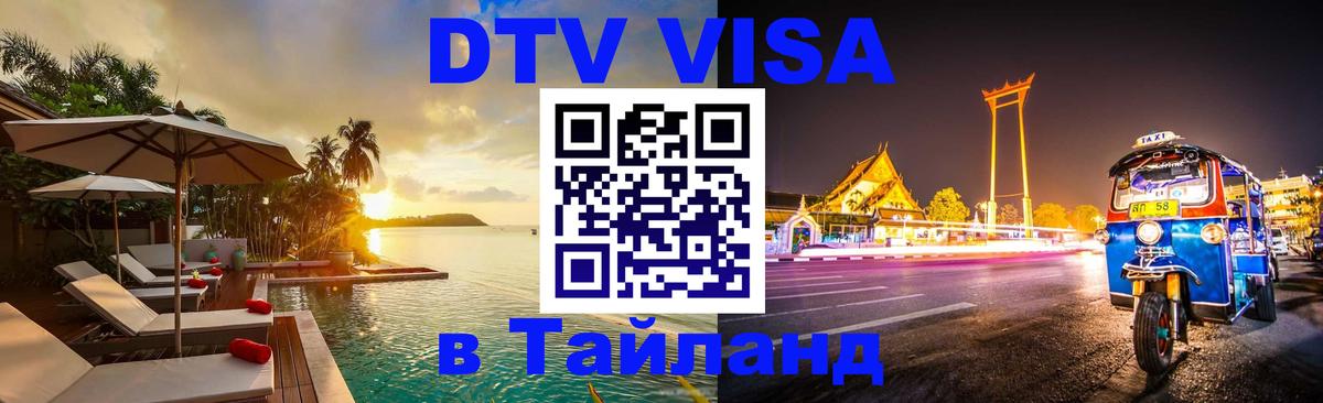 Destination Thailand Visa (DTV виза) 